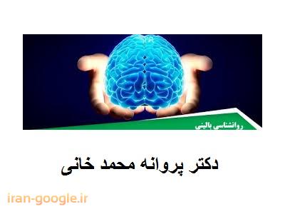 نام علمی-دکتر پروانه محمد خانی روانشناس بالینی ،  دکترای روانشناسی بالینی  ، فلوشیپ پست دکتری در روان درمانی